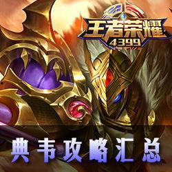 典韦技能 爆料视频下载,爆裂视频下载,领略战神风采 第3张 典韦技能 爆料视频下载,爆裂视频下载,领略战神风采 第3张